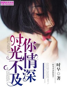 時光不及你情深