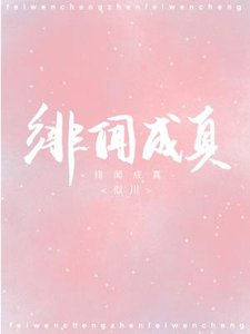 緋聞成真