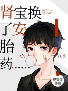 腎寶換了安胎藥