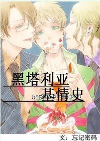 （黑塔利亚同人）黑塔利亚基情史