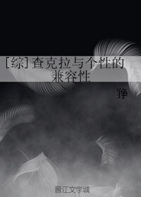 （BL/綜同人）[綜]查克拉與個性的兼容性