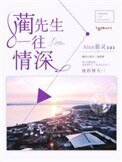 藺先生，一往情深