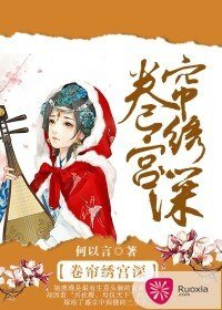 卷帘绣宫深/东宫路