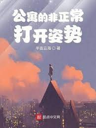 （爱情公寓同人）公寓的非正常打开姿势
